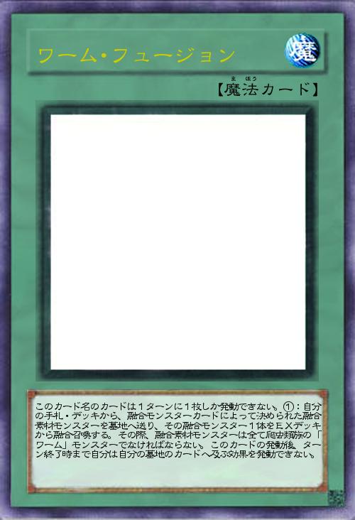 ワーム・フュージョン