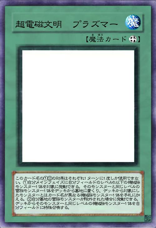 超電磁文明 プラズマー