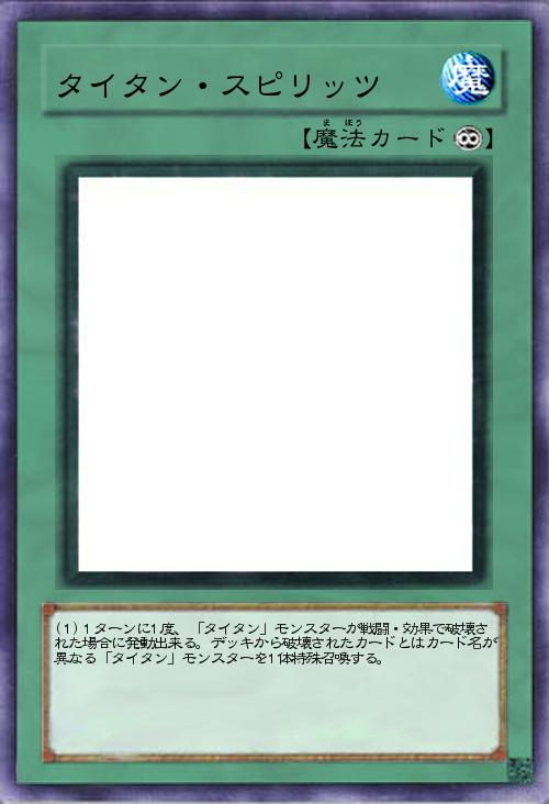 タイタン・スピリッツ