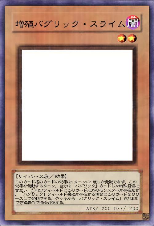 増殖バグリック・スライム