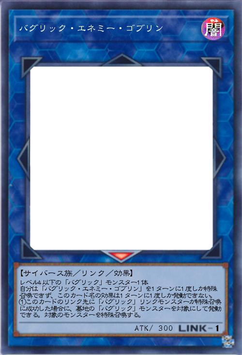 バグリック・エネミー・ゴブリン