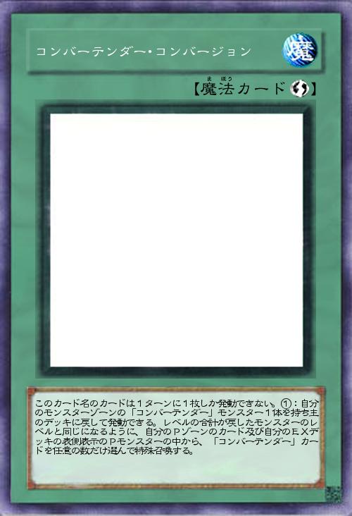 コンバーテンダー・コンバージョン