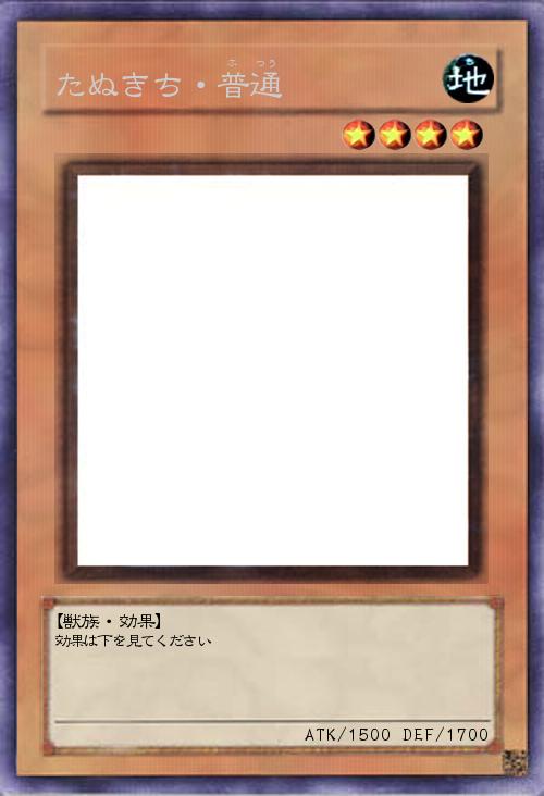 たぬきち・普通