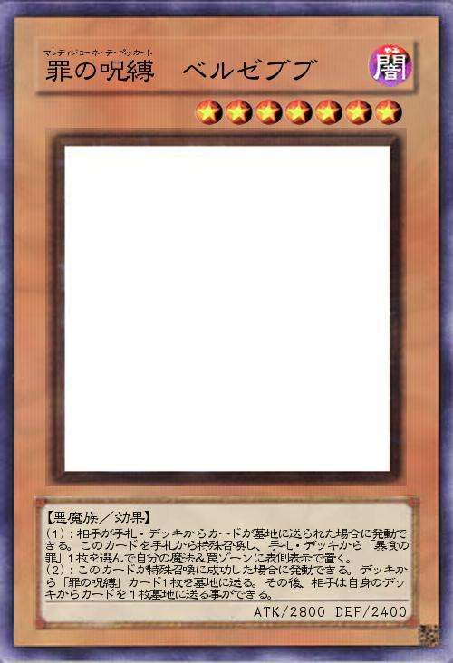 罪の呪縛 ベルゼブブ