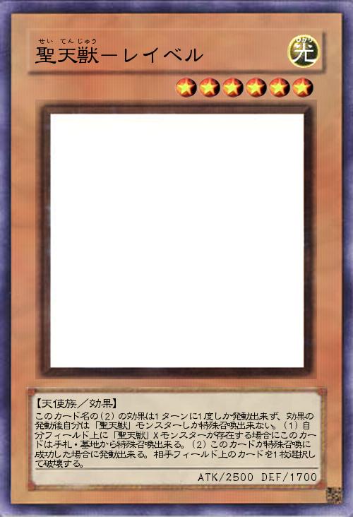 聖天獣-レイベル