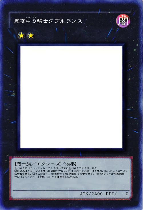 真夜中の騎士ダブルランス