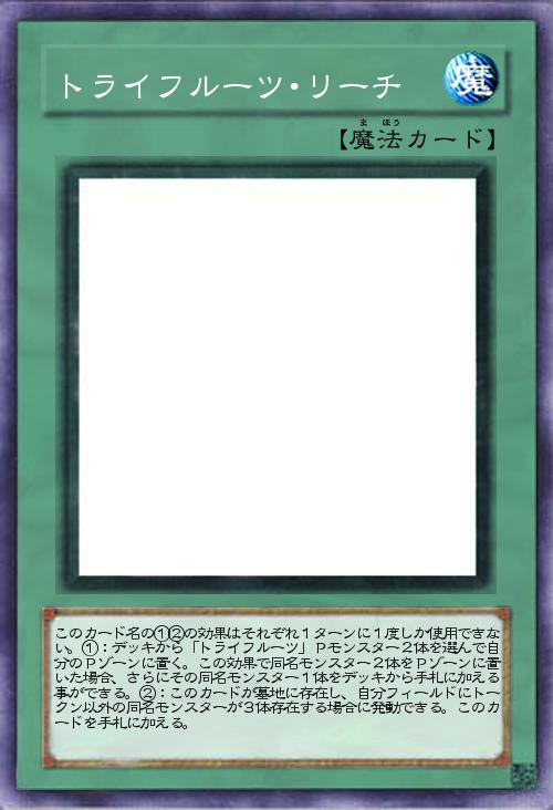 トライフルーツ・リーチ