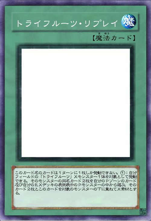 トライフルーツ・リプレイ