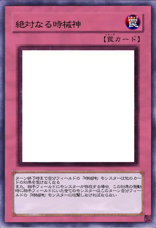 絶対なる時械神