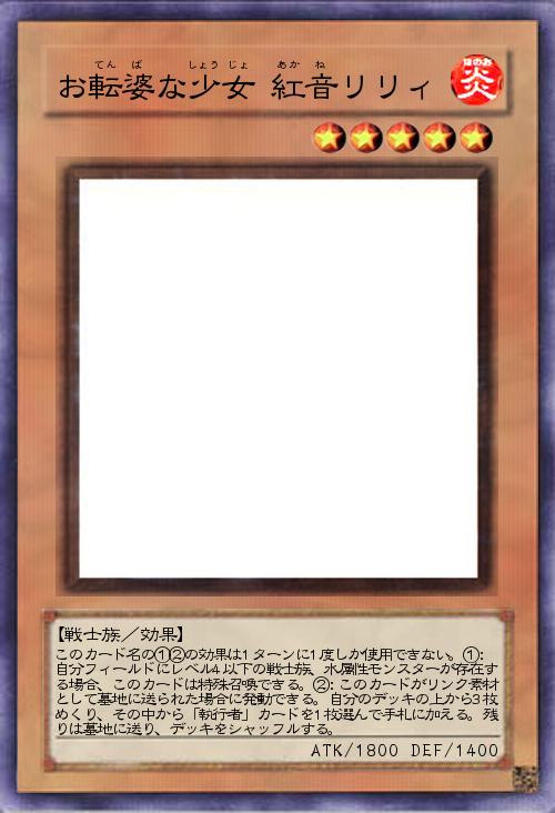 お転婆な少女 紅音リリィ