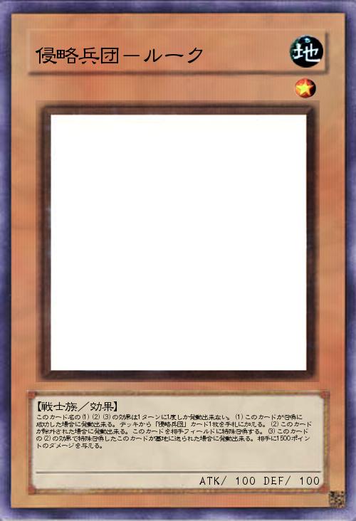 侵略兵団-ルーク