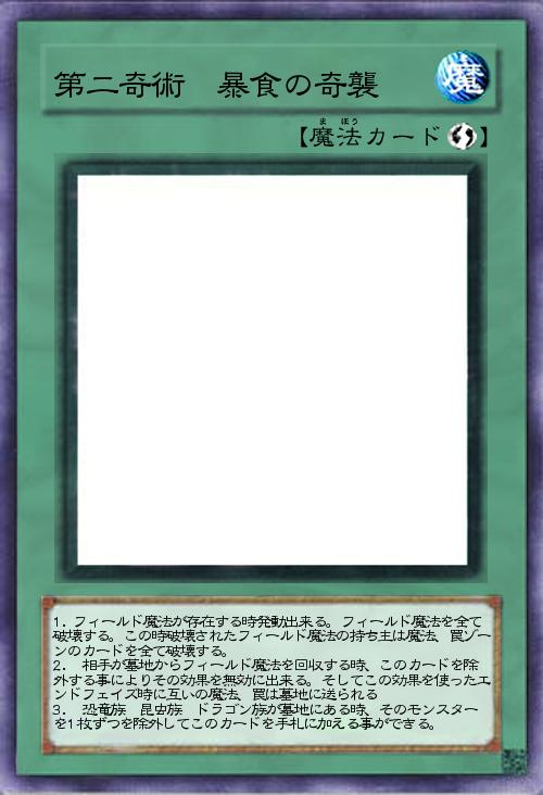 第二奇術 暴食の奇襲