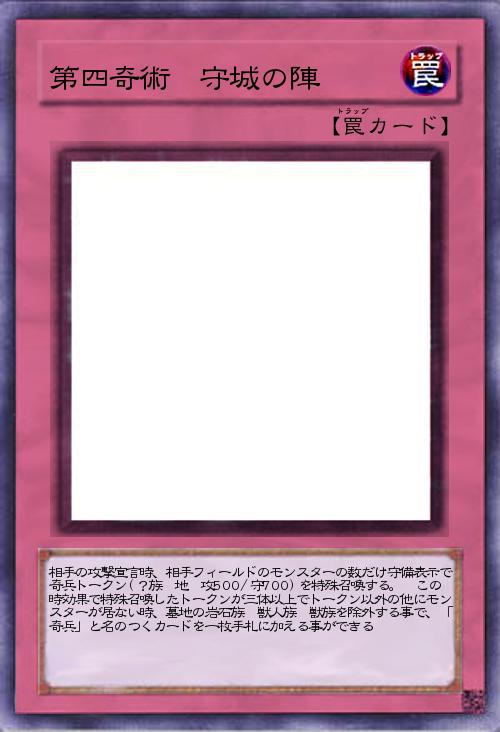 第四奇術 守城の陣