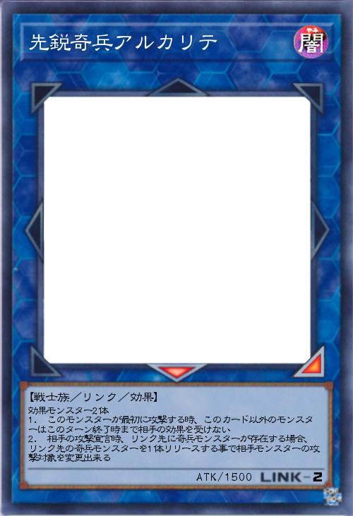 先鋭奇兵アルカリテ