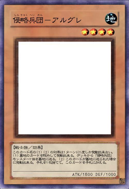 侵略兵団-アルグレ