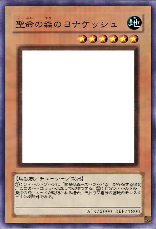 聖命の森のヨナケッシュ