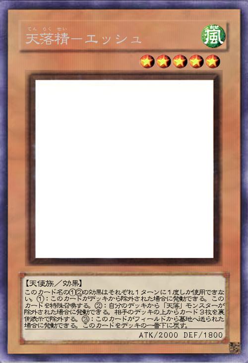 天落精-エッシュ