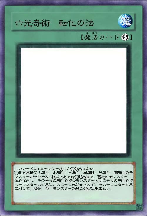 六光奇術 転化の法