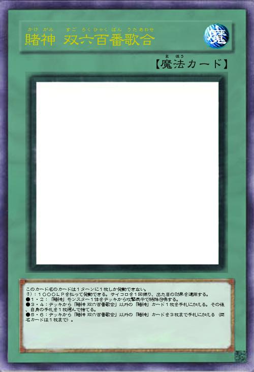 賭神 双六百番歌合