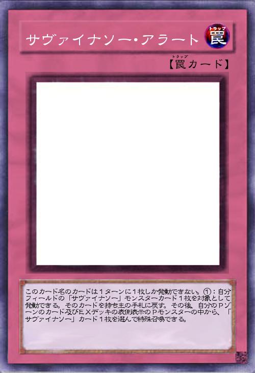 サヴァイナソー・アラート