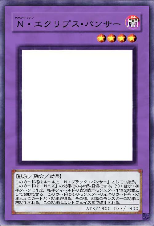 N・エクリプス・パンサー