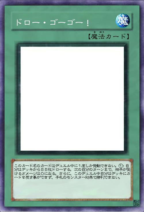 ドロー・ゴーゴー!