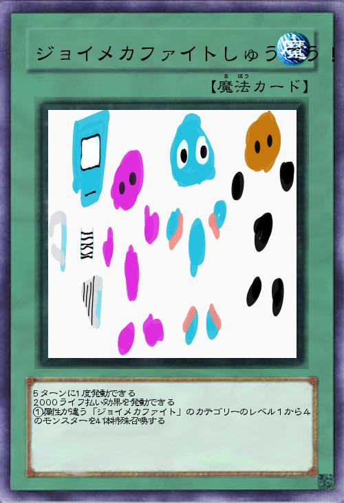 ジョイメカファイトしゅうごう!