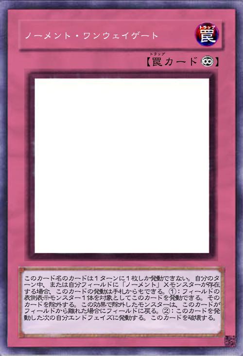 ノーメント・ワンウェイゲート