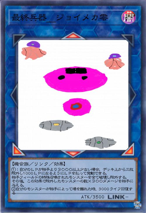 最終兵器_ジョイメカ零