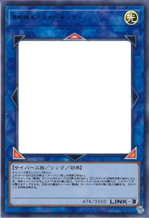 浄斬機エクスサーキュラー