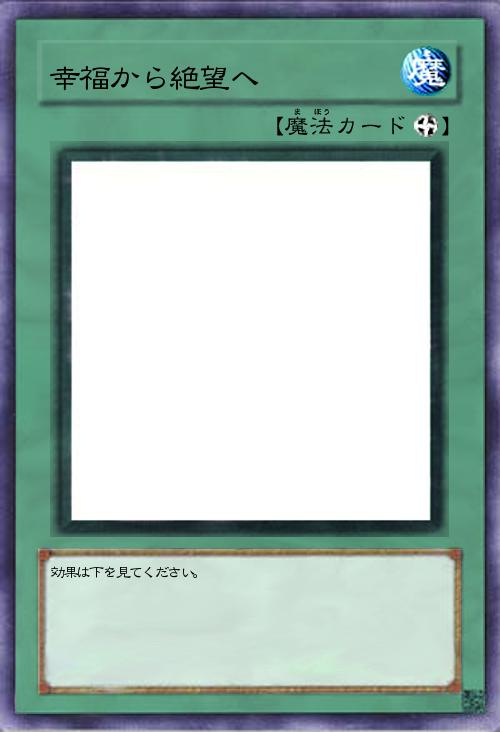 幸福から絶望へ