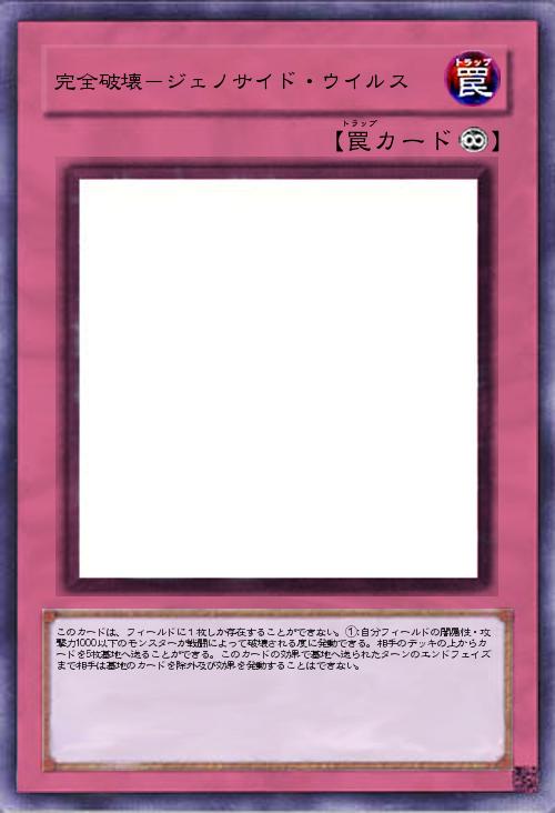 完全破壊-ジェノサイド・ウイルス