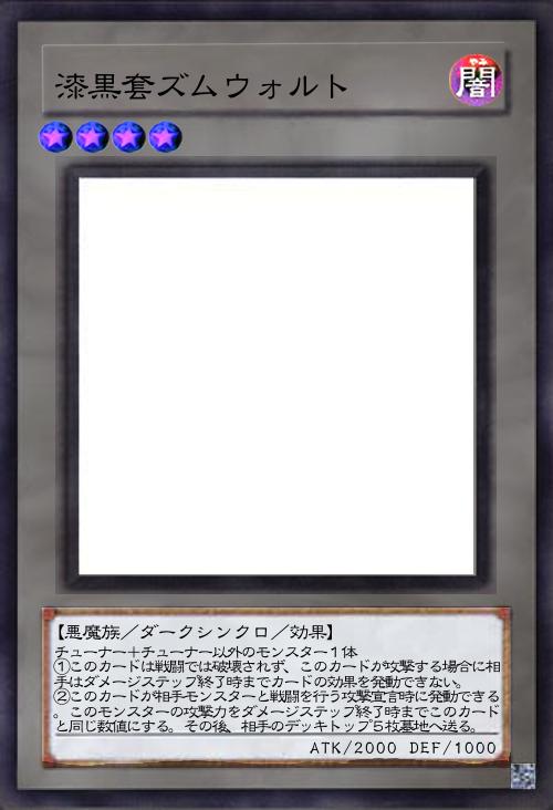 漆黒套ズムウォルト