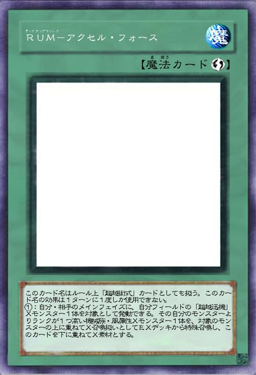 RUM-アクセル・フォース