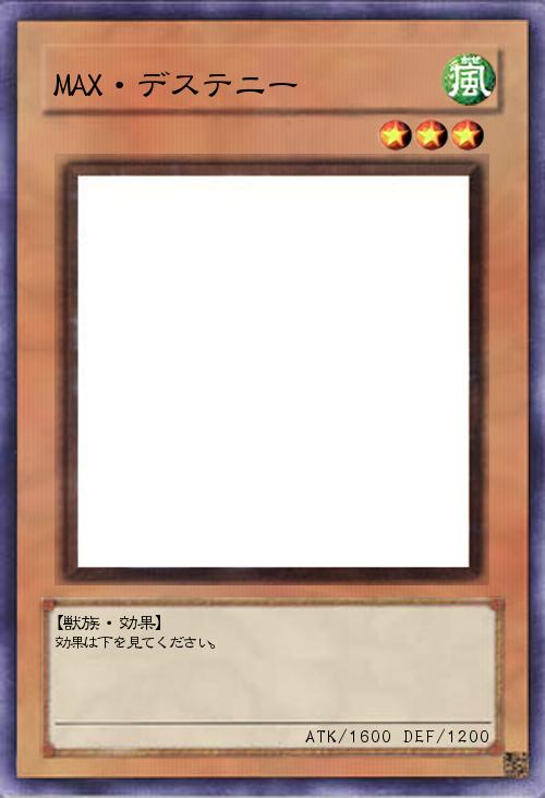 MAX・デステニー