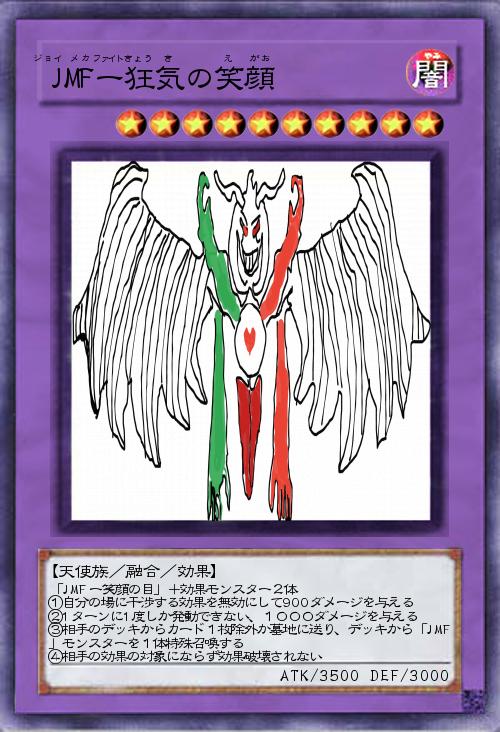 JMFー狂気の笑顔