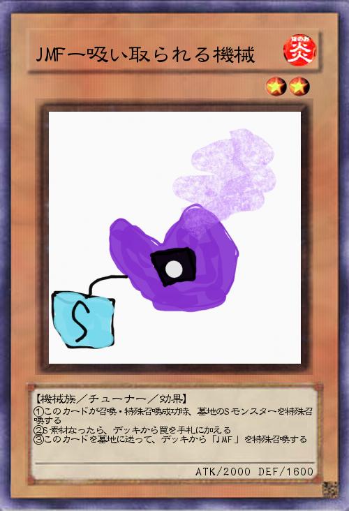 JMFー吸い取られる機械