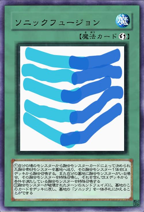 ソニックフュージョン