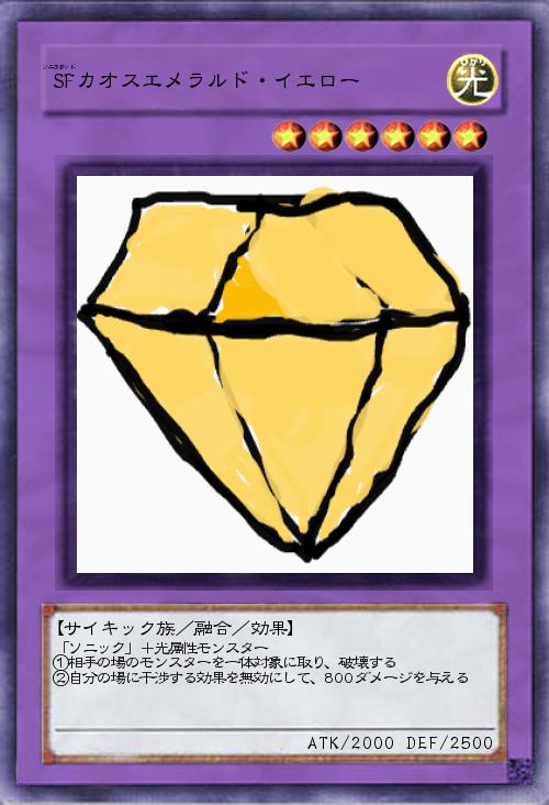 SFカオスエメラルド・イエロー