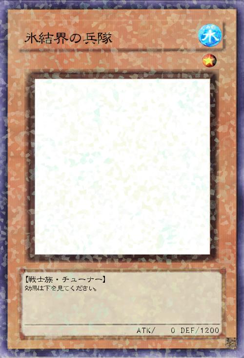 氷結界の兵隊
