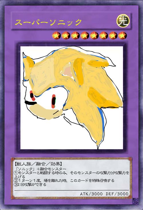 スーパーソニック