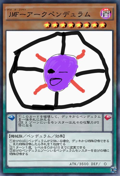 JMFーアークペンデュラム