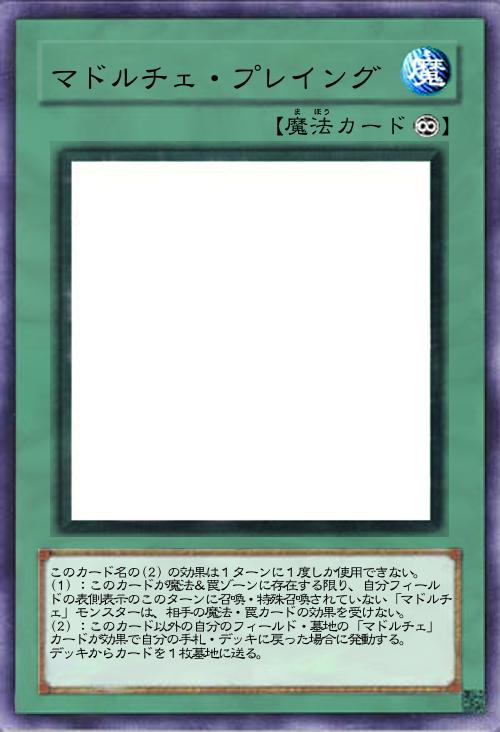 マドルチェ・プレイング