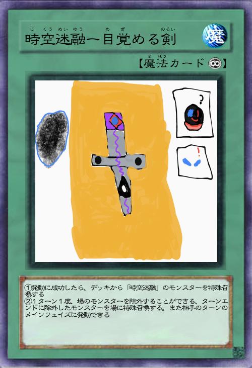 時空迷融ー目覚める剣