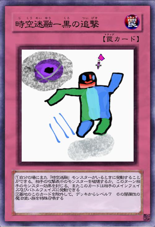 時空迷融ー黒の追撃