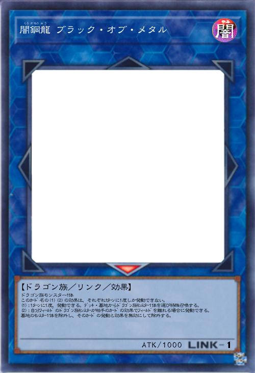 闇鋼龍 ブラック・オブ・メタル