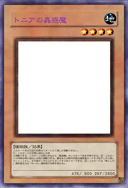 トニアの蟲惑魔