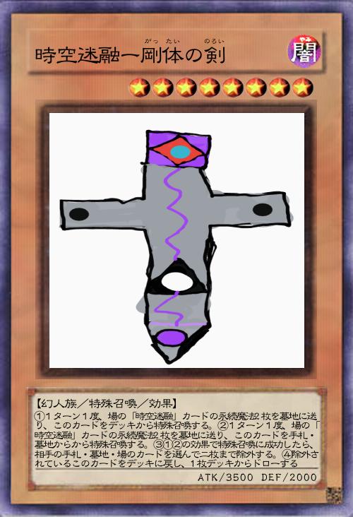 時空迷融ー剛体剣