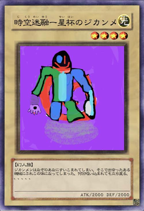 時空迷融ー星杯のジメンカン