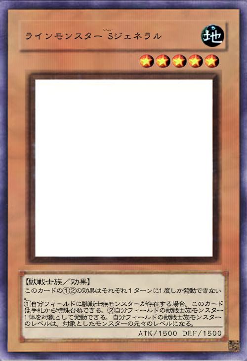 ラインモンスターSジェネラル